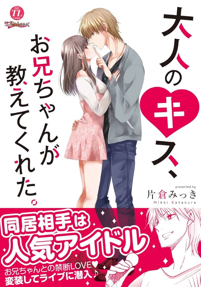 大人のキス、お兄ちゃんが教えてくれた。 (ムーグコミックス